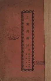 工业奖励法