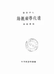 清代学术概论