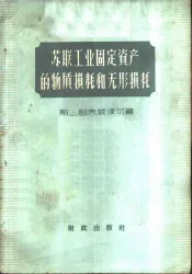 苏联工业固定资产的物质损耗与无形损耗