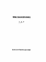 美国对外贸易政策之演变