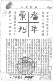 耆年汇刊