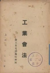 工业会法
