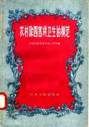 农村除四害讲卫生的模范