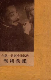 鲁迅先生逝世十周年纪念特刊