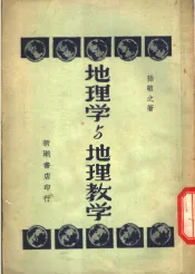 地理学与地理教学