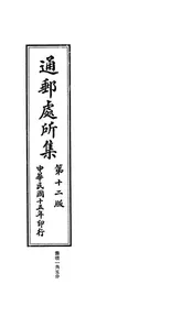 中华民国交通部邮政总局通邮处所集