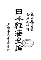 日本经济史论