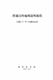 普通自然地理简明教程