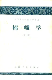 棉织学  下