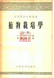 高等学校教学用书  植物栽培学  上