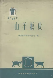 山羊板皮
