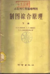 小比例尺普通地理图  制图综合原理  下