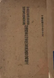 行政院资源委员会台湾省行政长官公署台湾糖业股份有限公司第一区分