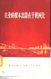 农业的根本出路在于机械化