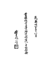 黄海化学工业研究社廿周年纪念册