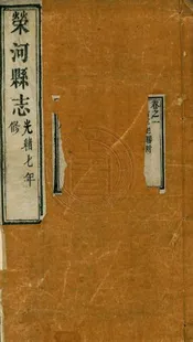 (光緒)榮河縣志 十四卷首一卷