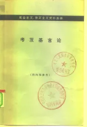 机会主义、修正主义资料选编  考茨基言论