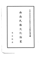 西南民族文化论丛
