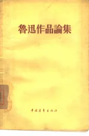 鲁迅作品论集
