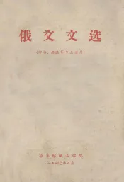 俄文文选  印染，化织等专业适用