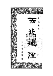 西北地理