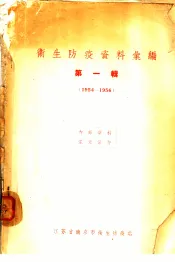 卫生防疫资料汇编  第1辑  1954-1956