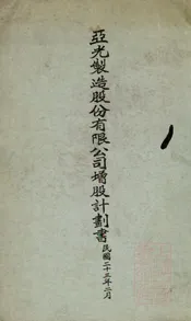 亚光制造股份有限公司增股计划书