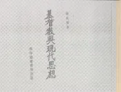 基督教与现代思想