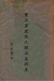 重工业建设之现在及将来