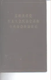 苏联共产党代表大会、代表会议和中央全会决议汇编  （第三分册）