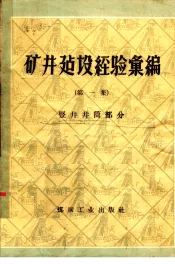 矿井建设经验汇编  第1集  竖井井筒部分