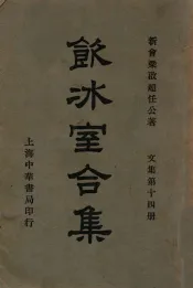 饮冰室合集  文集  第14册