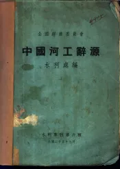 中国河工辞源