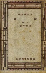纺织  上册