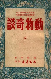 动物奇谈. Ⅳ