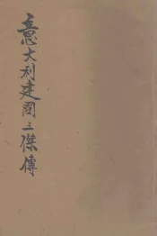意大利建国三杰传