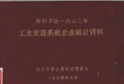 南阳专区1963年工业交通系统企业统计资料