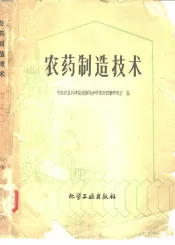 农药制造技术