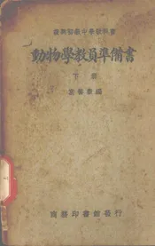 动物学教员准备书