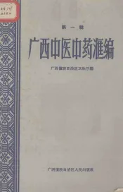 广西中医中药汇编