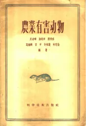 农业有害动物