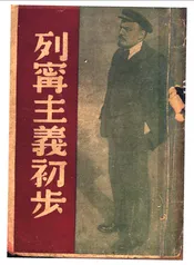 列宁主义初步
