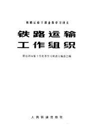 铁路运输干部业务学习讲义  铁路运输工作组织