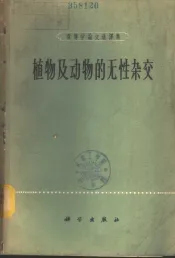 植物及动物的无性杂交  1958-1963