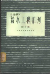 给水工程汇刊  第2集