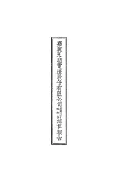 嘉兴永明电灯股份有限公司民国二十叁年份结算报告