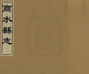 商水縣誌