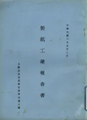制纸工业报告书