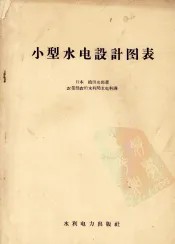 小型水电设计图表