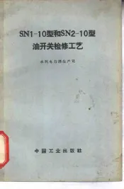 SN 1-10型和SN 2-10型油开关检修工艺
